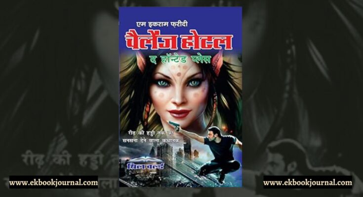 पुस्तक टिप्पणी: चैलेंज होटल - एम इकराम फरीदी