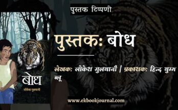 पुस्तक टिप्पणी: बोध - लोकेश गुलयानी