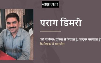 साक्षात्कार: पराग डिमरी