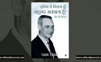 पुस्तक टिप्पणी: ओ पी नैय्यर: दुनिया से निराला हूँ, जादूगर मतवाला हूँ!