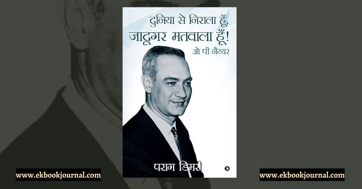 पुस्तक टिप्पणी: ओ पी नैय्यर: दुनिया से निराला हूँ, जादूगर मतवाला हूँ!