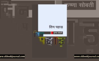 तिन पहाड़ - कृष्णा सोबती