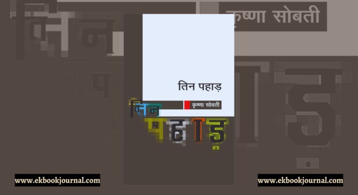 तिन पहाड़ - कृष्णा सोबती