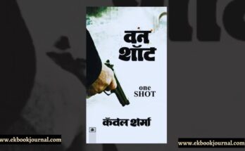 वन शॉट - कँवल शर्मा | रवि पॉकेट बुक्स
