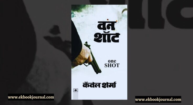 वन शॉट - कँवल शर्मा | रवि पॉकेट बुक्स