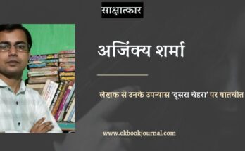 अजिंक्य शर्मा से दूसरा चेहरा पर छोटी सी बातचीत