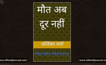 पुस्तक समीक्षा: मौत अब दूर नहीं - अजिंक्य शर्मा