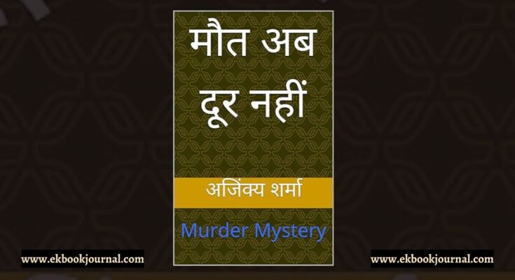 पुस्तक समीक्षा: मौत अब दूर नहीं - अजिंक्य शर्मा