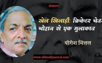 खेल खिलाड़ी: क्रिकेटर चेतन चौहान से एक मुलाकात - योगेश मित्तल