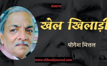 खेल खिलाड़ी - योगेश मित्तल