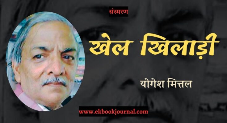 खेल खिलाड़ी - योगेश मित्तल