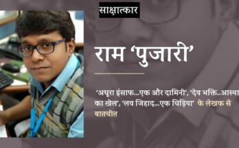 साक्षात्कार: राम 'पुजारी'