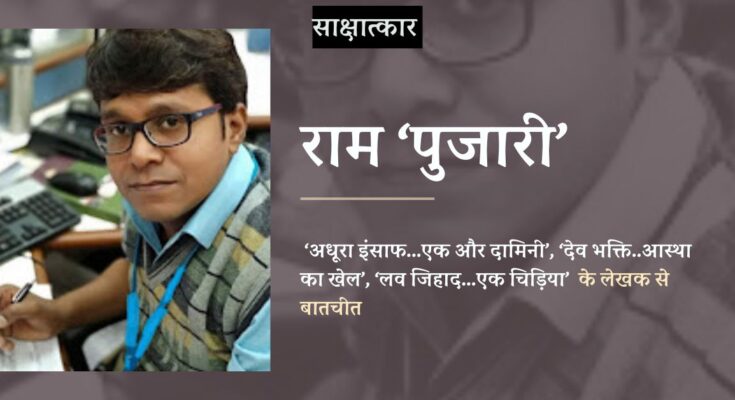 साक्षात्कार: राम 'पुजारी'