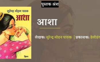 पुस्तक अंश: आशा - सुरेन्द्र मोहन पाठक