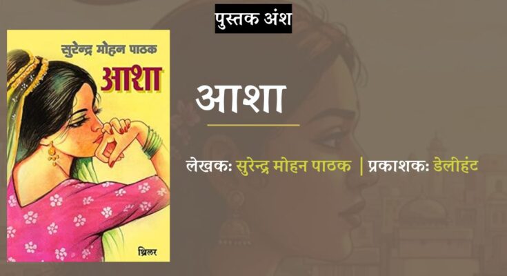 पुस्तक अंश: आशा - सुरेन्द्र मोहन पाठक