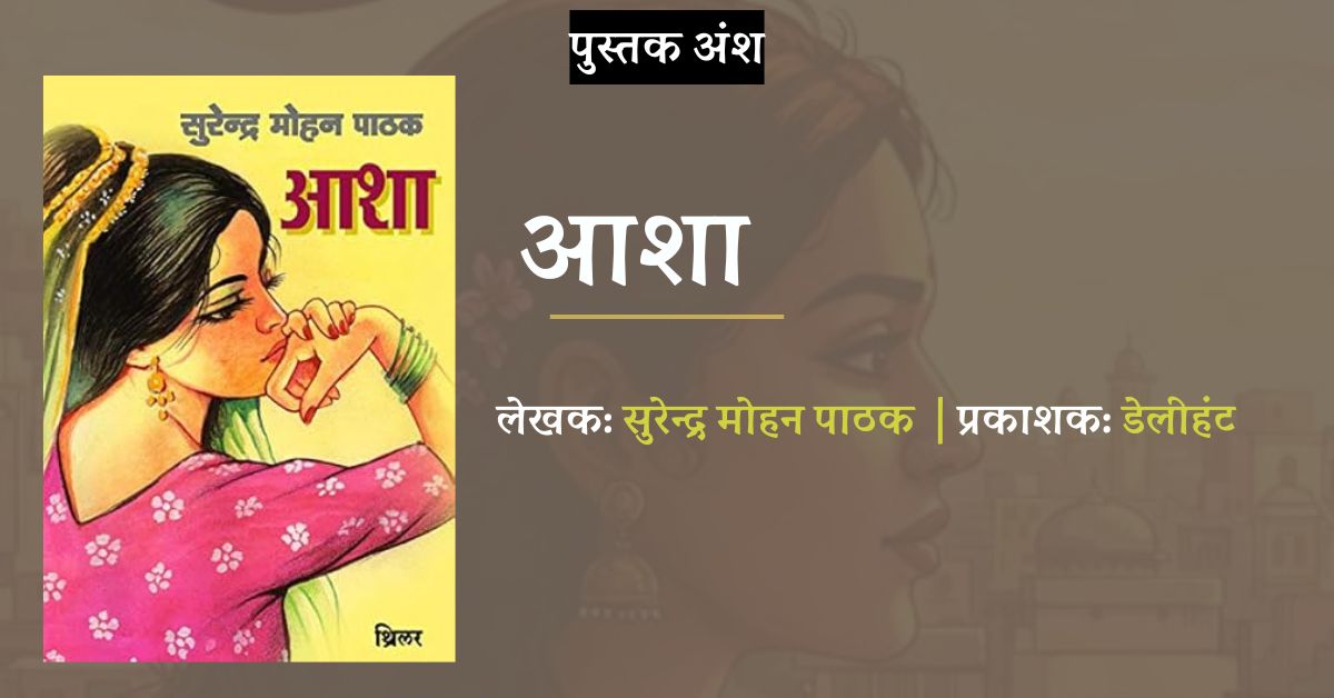 पुस्तक अंश: आशा - सुरेन्द्र मोहन पाठक