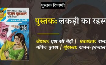 पुस्तक टिप्पणी: लकड़ी का रहस्य -एस सी बेदी