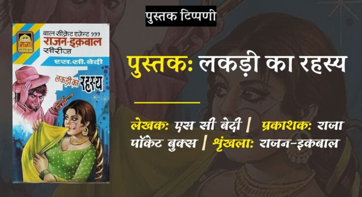 पुस्तक टिप्पणी: लकड़ी का रहस्य -एस सी बेदी