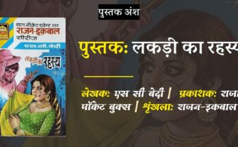 पुस्तक अंश: लकड़ी का रहस्य - एस सी बेदी