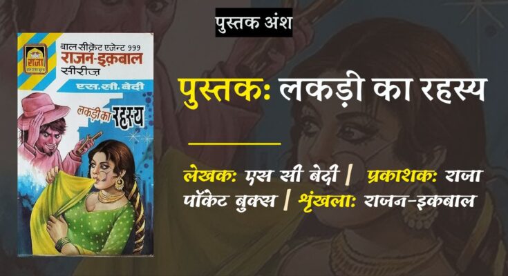 पुस्तक अंश: लकड़ी का रहस्य - एस सी बेदी