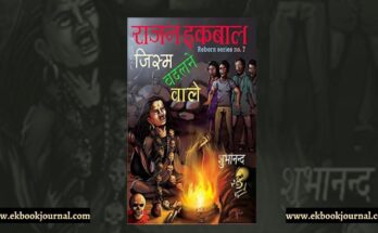 पुस्तक टिप्पणी: जिस्म बदलने वाले - शुभानन्द