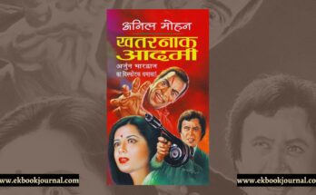 खतरनाक आदमी - अनिल मोहन | अर्जुन भारद्वाज शृंखला | राजा पॉकेट बुक्स