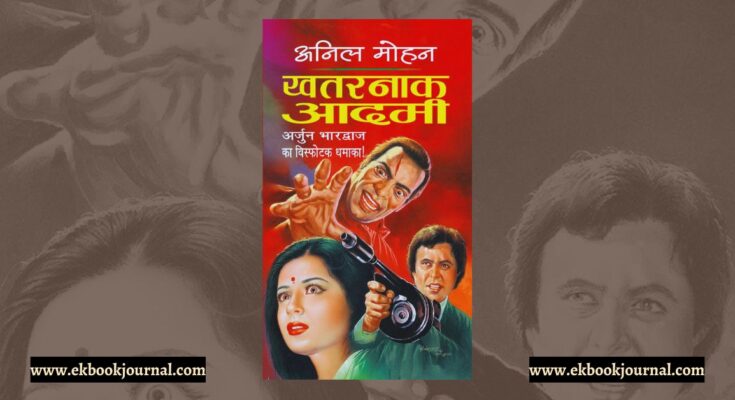 खतरनाक आदमी - अनिल मोहन | अर्जुन भारद्वाज शृंखला | राजा पॉकेट बुक्स