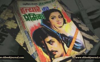 हत्यारे की प्रेमिका - जनप्रिय लेखक ओम प्रकाश शर्मा