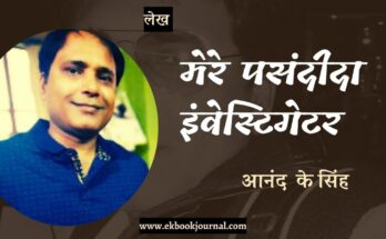 मेरे प्रिय इंवेस्टिगेटर - आनंद कुमार सिंह