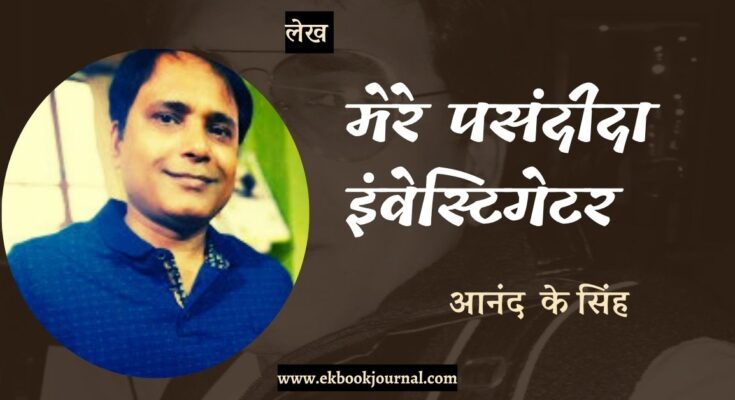 मेरे प्रिय इंवेस्टिगेटर - आनंद कुमार सिंह