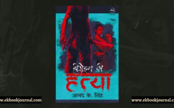 हीरोइन की हत्या - आनंद के सिंह | फ्लाईड्रीम्स पब्लिकेशंस