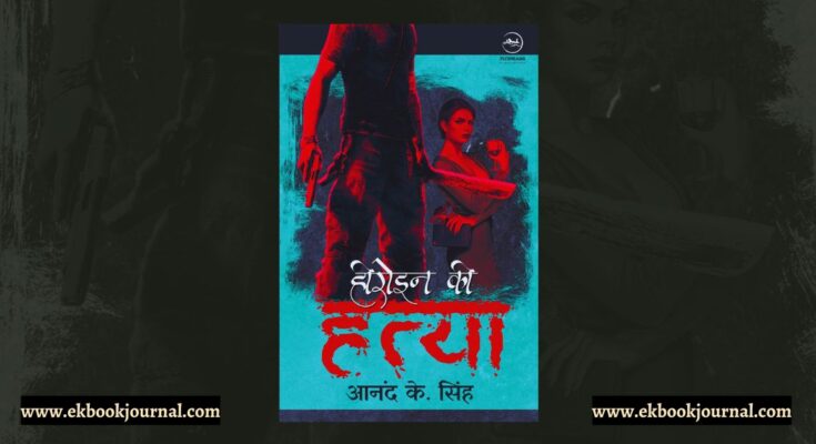 हीरोइन की हत्या - आनंद के सिंह | फ्लाईड्रीम्स पब्लिकेशंस