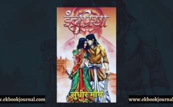 इंद्रप्रिया - सुधीर मौर्य | साहित्य विमर्श प्रकाशन