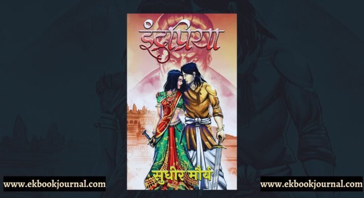 इंद्रप्रिया - सुधीर मौर्य | साहित्य विमर्श प्रकाशन