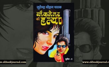 ब्लैकमेलर की हत्या - सुरेन्द्र मोहन पाठक | सुनील शृंखला