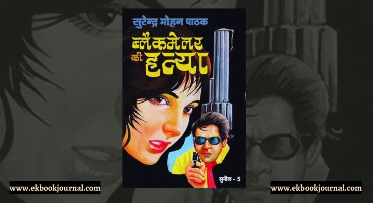 ब्लैकमेलर की हत्या - सुरेन्द्र मोहन पाठक | सुनील शृंखला