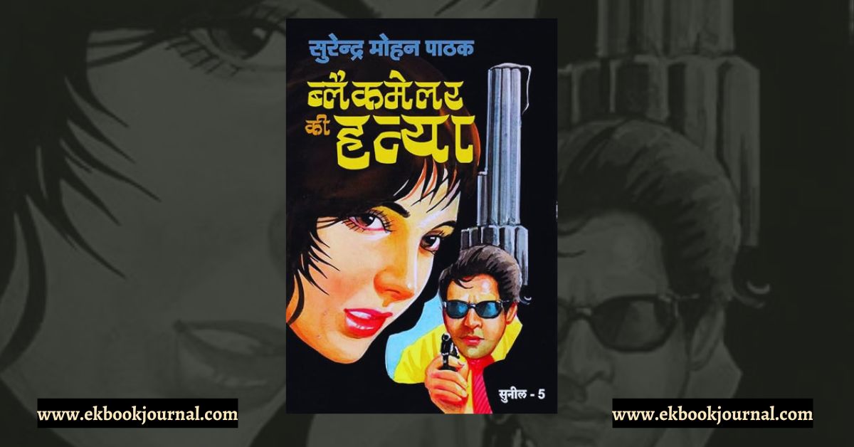 ब्लैकमेलर की हत्या - सुरेन्द्र मोहन पाठक | सुनील शृंखला