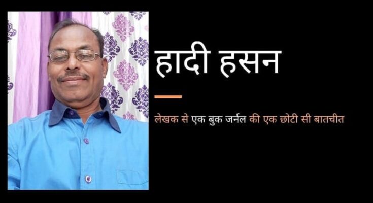 लेखक हादी हसन से एक बुक जर्नल की बातचीत