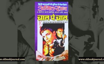 चाल पे चाल - अमित खान | कमांडर करण सक्सेना | रवि पॉकेट बुक्स