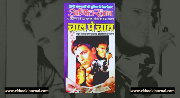चाल पे चाल - अमित खान | कमांडर करण सक्सेना | रवि पॉकेट बुक्स