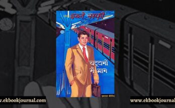 चट्टानों में आग - इब्ने सफी | हार्पर हिंदी