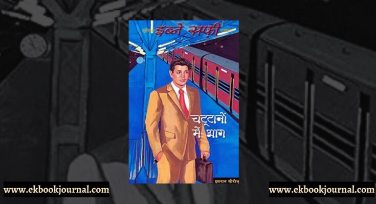 चट्टानों में आग - इब्ने सफी | हार्पर हिंदी