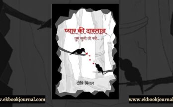 प्यार की दास्तान: तुम सुनो तो कहें - दीप्ति मित्तल