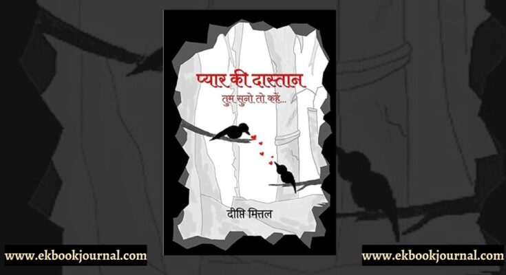 प्यार की दास्तान: तुम सुनो तो कहें - दीप्ति मित्तल