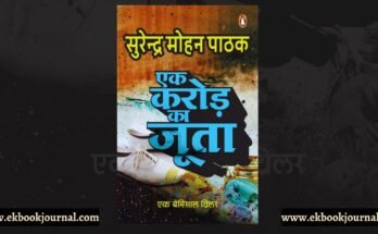 एक करोड़ का जूता - सुरेंद्र मोहन पाठक