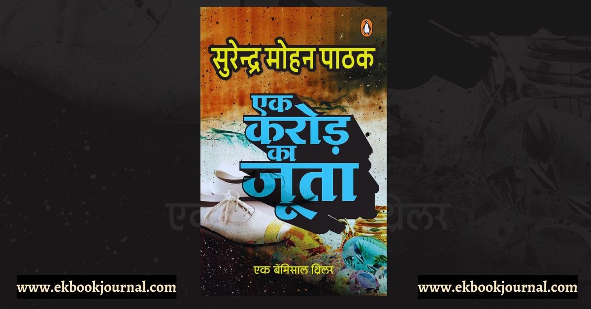 एक करोड़ का जूता - सुरेंद्र मोहन पाठक