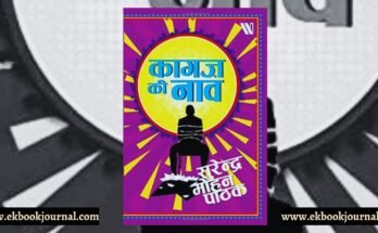कागज़ की नाव - सुरेंद्र मोहन पाठक | विक्रम की डायरी