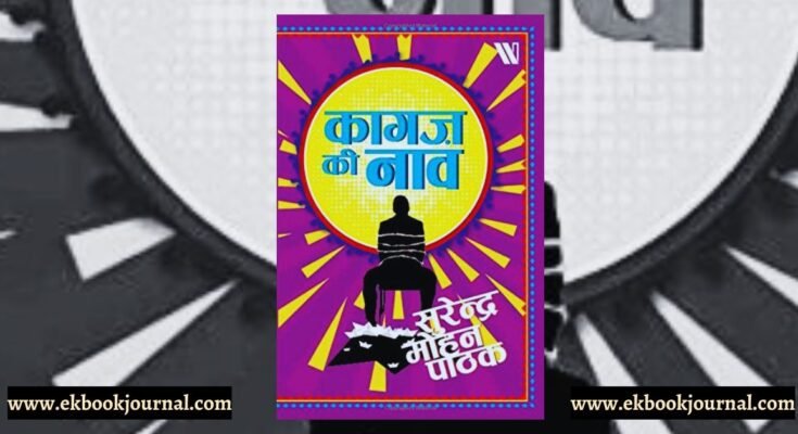कागज़ की नाव - सुरेंद्र मोहन पाठक | विक्रम की डायरी