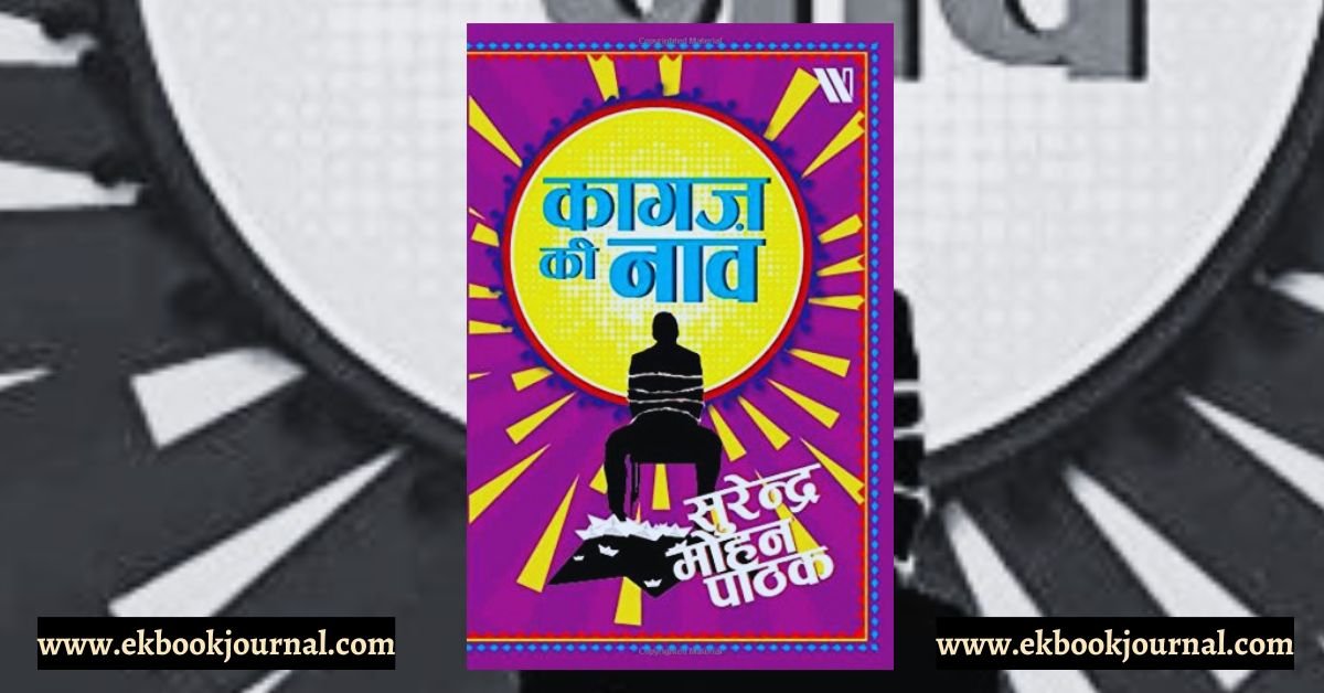 कागज़ की नाव - सुरेंद्र मोहन पाठक | विक्रम की डायरी