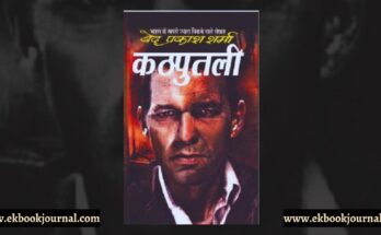 कठपुतली - वेद प्रकाश शर्मा